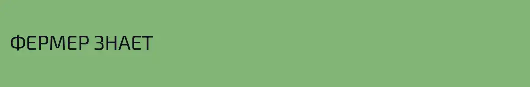 ФЕРМЕР ЗНАЕТ